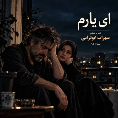 دانلود آهنگ بیا بنشین کنارم ای یار ای یارم (هوش مصنوعی) سهراب ابوترابی