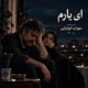 دانلود آهنگ بیا بنشین کنارم ای یار ای یارم (هوش مصنوعی) سهراب ابوترابی