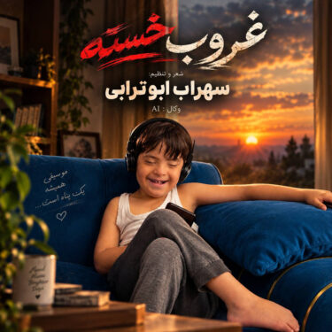 دانلود آهنگ جدید سهراب ابوترابی غروب خسته (هوش مصنوعی)