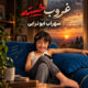 دانلود آهنگ جدید سهراب ابوترابی غروب خسته (هوش مصنوعی)