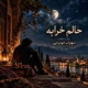 دانلود آهنگ جدید سهراب ابوترابی حالم خرابه (هوش مصنوعی)