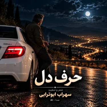 دانلود آهنگ جدید سهراب ابوترابی حرف دل