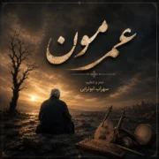 دانلود آهنگ جدید سهراب ابوترابی عمرمون (هوش مصنوعی)