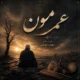 دانلود آهنگ جدید سهراب ابوترابی عمرمون (هوش مصنوعی)