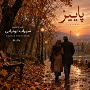 دانلود آهنگ جدید سهراب ابوترابی پاییز (هوش مصنوعی)