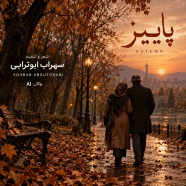 دانلود آهنگ جدید سهراب ابوترابی پاییز (هوش مصنوعی)