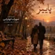 دانلود آهنگ جدید سهراب ابوترابی پاییز (هوش مصنوعی)