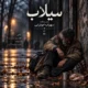 دانلود آهنگ جدید سهراب ابوترابی سیلاب (هوش مصنوعی)