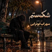 دانلود آهنگ جدید سهراب ابوترابی شکستم