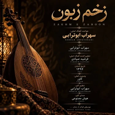 دانلود آهنگ جدید سهراب ابوترابی زخم زبون