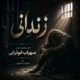 دانلود آهنگ جدید سهراب ابوترابی زندانی (هوش مصنوعی)