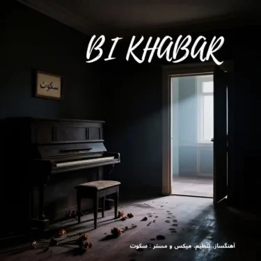 دانلود آهنگ جدید سکوت بی خبر