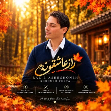 دانلود آهنگ جدید سروش یکتا راز عاشقونه