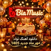 دانلود آهنگ تولد مهر ماه جدید 1405