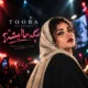 دانلود آهنگ دورم میکنی مجبورم میکنی طوبی مگه حالیشه