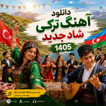 دانلود آهنگ ترکی شاد جدید
