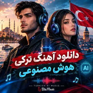 دانلود آهنگ ترکی هوش مصنوعی