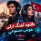 دانلود آهنگ ترکی هوش مصنوعی