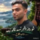 دانلود آهنگ شو روز دلبر تسه ناله زمه وحید فلاح