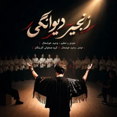 دانلود آهنگ جدید وحید خوشحال زنجیر دیوانگی