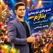 آهنگ وحید رستمی قدو بالای تو رعنارو بنازم ریمیکس ارکستی