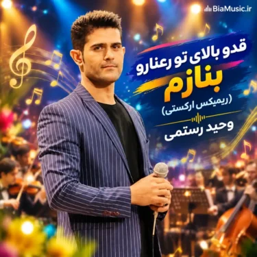 دانلود آهنگ قد و بالای تو رعنا رو بنازم تو گل باغ تمنا را بنازم (ریمیکس ارکستی)