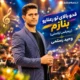 دانلود آهنگ قد و بالای تو رعنا رو بنازم تو گل باغ تمنا را بنازم (ریمیکس ارکستی)