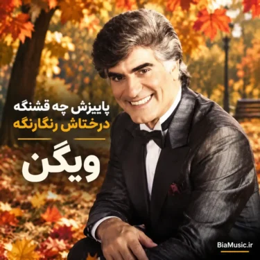 دانلود آهنگ پاییزش چه قشنگه درختاش رنگارنگه ویگن دانلود آهنگ پاییزش چه قشنگه درختاش رنگارنگه ویگن