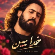 یاسر خدا ببین