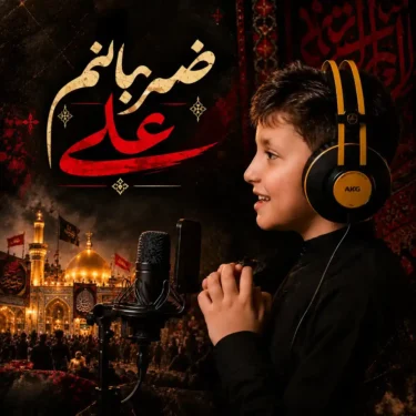 دانلود مداحی جدید کربلایی یاسین نظری ضربانم علی