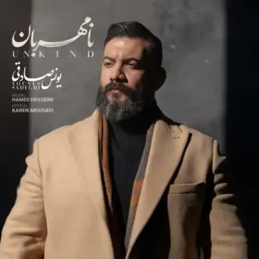 دانلود آهنگ جدید یونس صادقی نامهربان