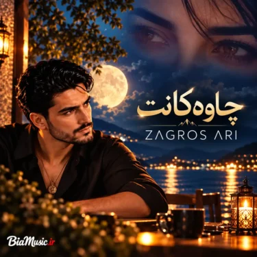دانلود آهنگ چاوەکانت زاگرس ئاری (هوش مصنوعی)