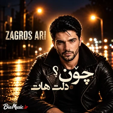 دانلود آهنگ جدید چون دلت هات زاگرس ئاری (هوش مصنوعی)