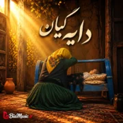 آهنگ زاگرس ئاری دایه گیان