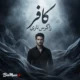 دانلود آهنگ کافر زاگرس ئاری (هوش مصنوعی)
