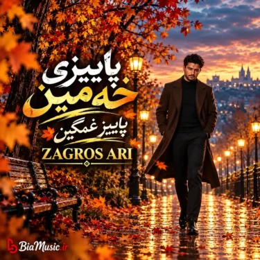 دانلود آهنگ پاییزی خه مین زاگرس ئاری (هوش مصنوعی)