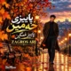 دانلود آهنگ پاییزی خه مین زاگرس ئاری (هوش مصنوعی)