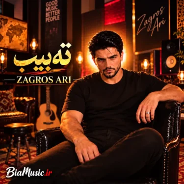 دانلود آهنگ ئاری ته بیب زاگرس ئاری (هوش مصنوعی)