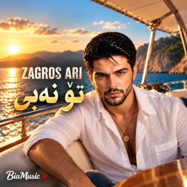 دانلود آهنگ تو نه بی زاگرس ئاری (هوش مصنوعی)