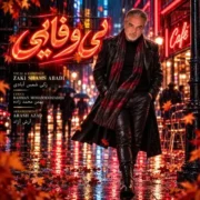 دانلود آهنگ جدید زکی شمس بی وفایی