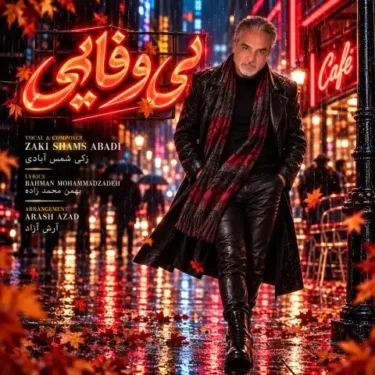 دانلود آهنگ جدید زکی شمس بی وفایی