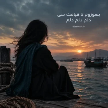دانلود آهنگ بسوزوم تا قیامت سی دلم دلم دلم (هوش مصنوعی + اصلی)
