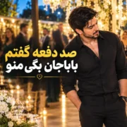 دانلود آهنگ صد دفعه گفتم باباجون بگی منو (هوش مصنوعی)