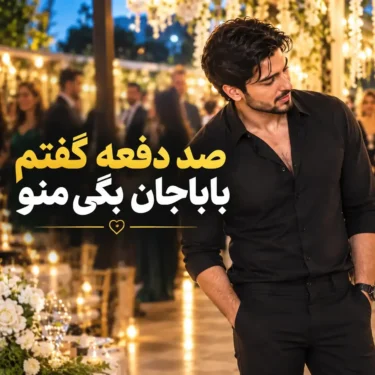 دانلود آهنگ صد دفعه گفتم باباجون بگی منو (هوش مصنوعی)