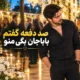 دانلود آهنگ صد دفعه گفتم باباجون بگی منو (هوش مصنوعی)