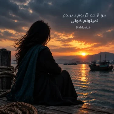 دانلود آهنگ بیو از خم گریزوم د بریدم نمیتونم خوتی (هوش مصنوعی)
