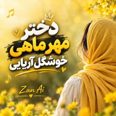 دانلود آهنگ دختر مهر ماهی خوشگل آریایی (هوش مصنوعی)