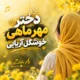 دانلود آهنگ دختر مهر ماهی خوشگل آریایی (هوش مصنوعی)