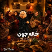 دانلود آهنگ خاله جون قربونتم حیرونتم همیشه بلا گردونتم (هوش مصنوعی)