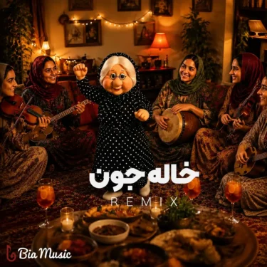 دانلود آهنگ خاله جون قربونتم حیرونتم همیشه بلا گردونتم (هوش مصنوعی)